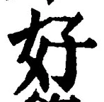 글자 好
