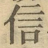 글자 信