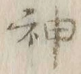 글자 神