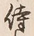 글자 侍