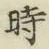 字時