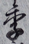 글자 季