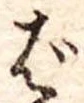 Đã định vị ば