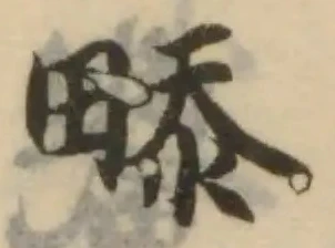 𤲖の位置