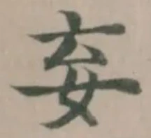 Đã định vị 妄