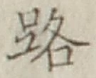 字路