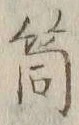 글자 筒