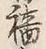 Chữ 祷