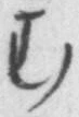 「む」字