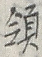 글자 領