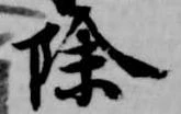 除 위치 확인됨