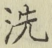Character 洗