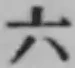 字六