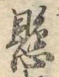 懸，已得其位