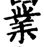 字業