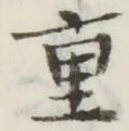 글자 重