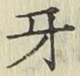 文字牙