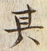「其」字