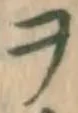 字ヲ