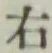 글자 右