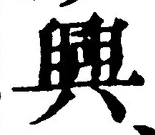 글자 興