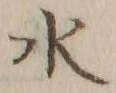 글자 水