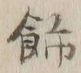 文字飾