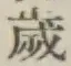 글자 歳