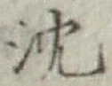 글자 沈