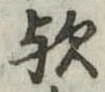 歟の位置