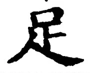 글자 足