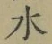 Chữ 水