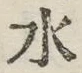 글자 水