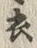 “衣”字
