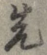 位置 確認된 先
