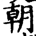 Chữ 朝
