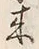 文字来