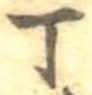 位置 確認된 丁