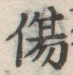 글자 傷
