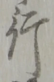 글자 行