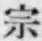 글자 宗