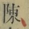 글자 陳
