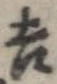 㐌定位吉