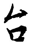 已定位台