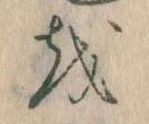 已定位𛄚