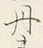 字丹