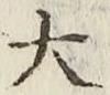 글자 大