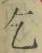 文字乞