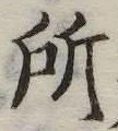 所 위치 확인됨