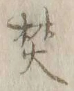 文字焚